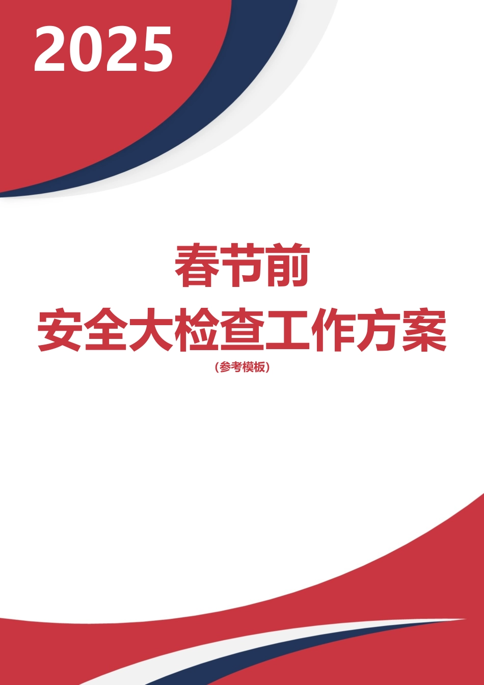 2025春节前安全大检查工作方案（参考模板）.doc_第1页