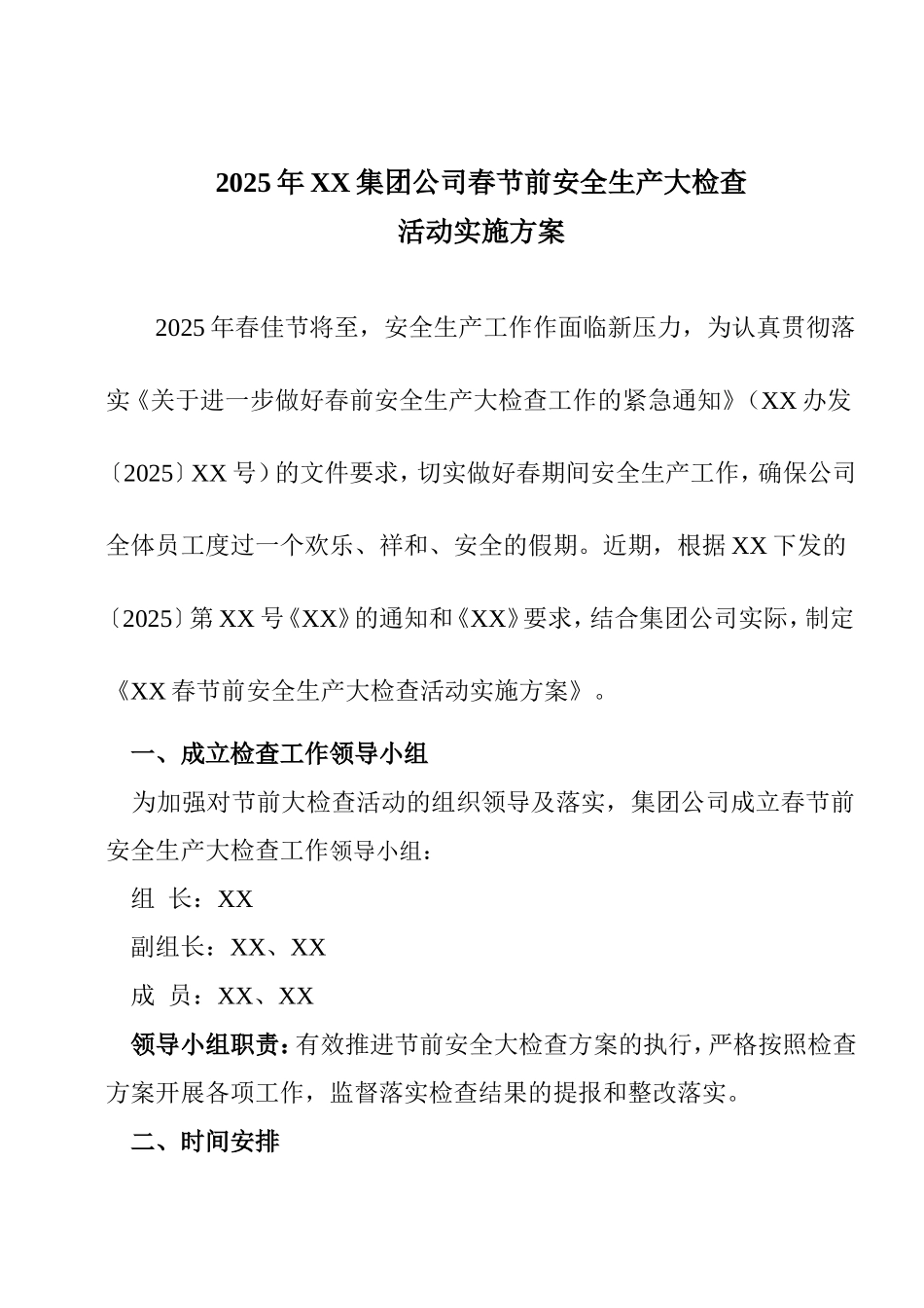 2025春节前安全大检查工作方案（参考模板）.doc_第2页