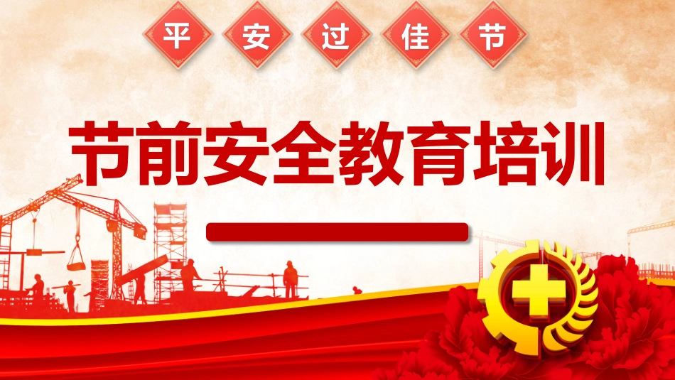 2025元旦春节前安全教育培训.pptx_第1页