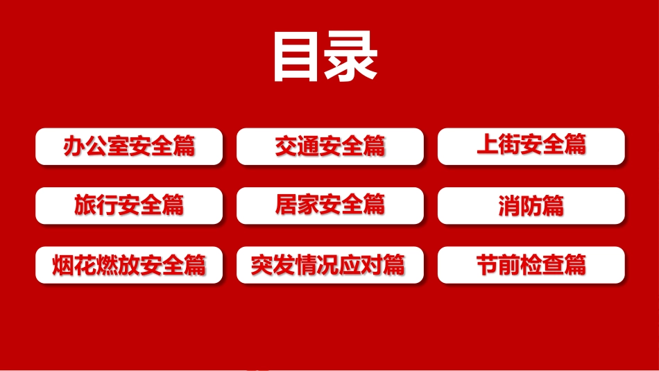 2025元旦春节前安全教育培训.pptx_第2页