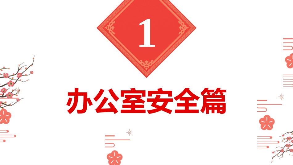 2025元旦春节前安全教育培训.pptx_第3页