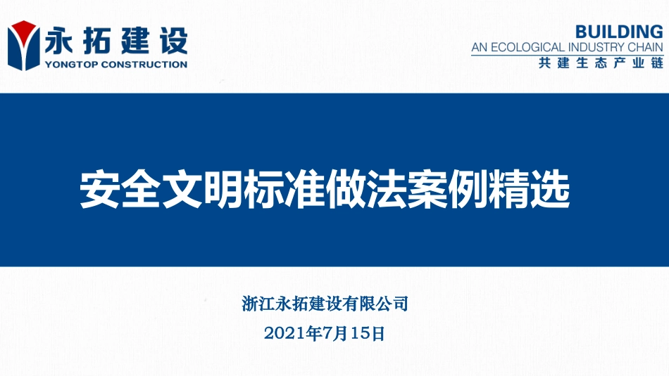 安全文明标准做法案例精选.pdf_第1页