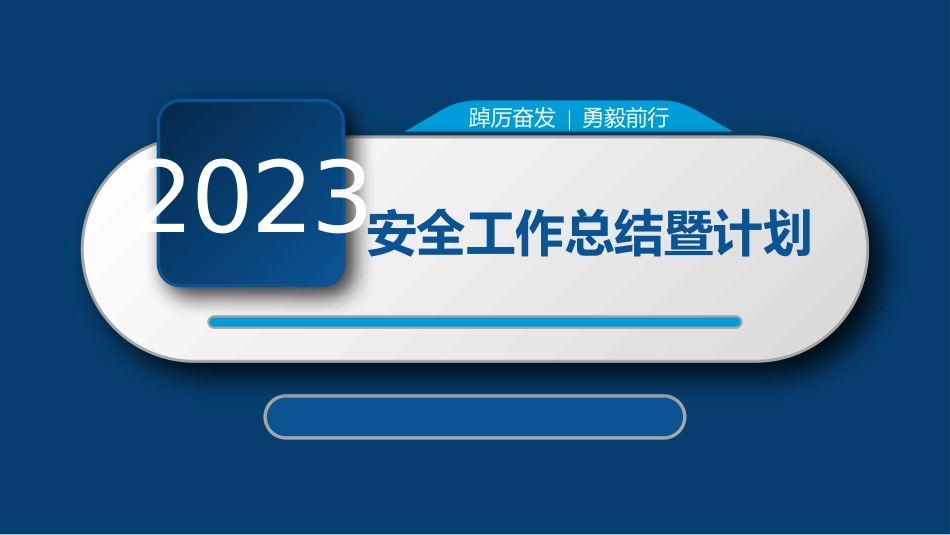 2024年安全工作总结暨2025年安全工作计划.pptx_第1页
