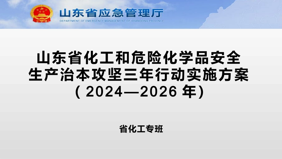 2024山东省化工和危险化学品三年治本攻坚行动实施方案.pptx_第1页