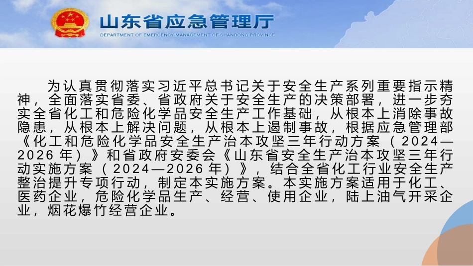 2024山东省化工和危险化学品三年治本攻坚行动实施方案.pptx_第2页