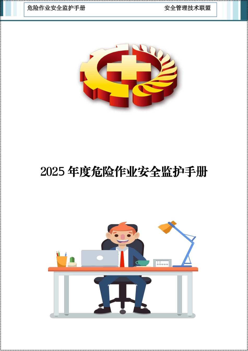 2025版危险作业安全监护手册.docx_第1页