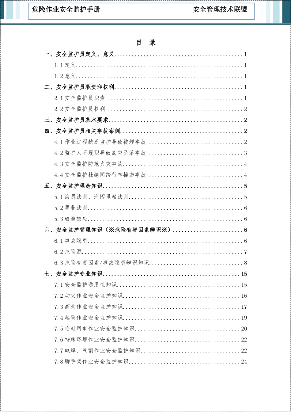 2025版危险作业安全监护手册.docx_第2页