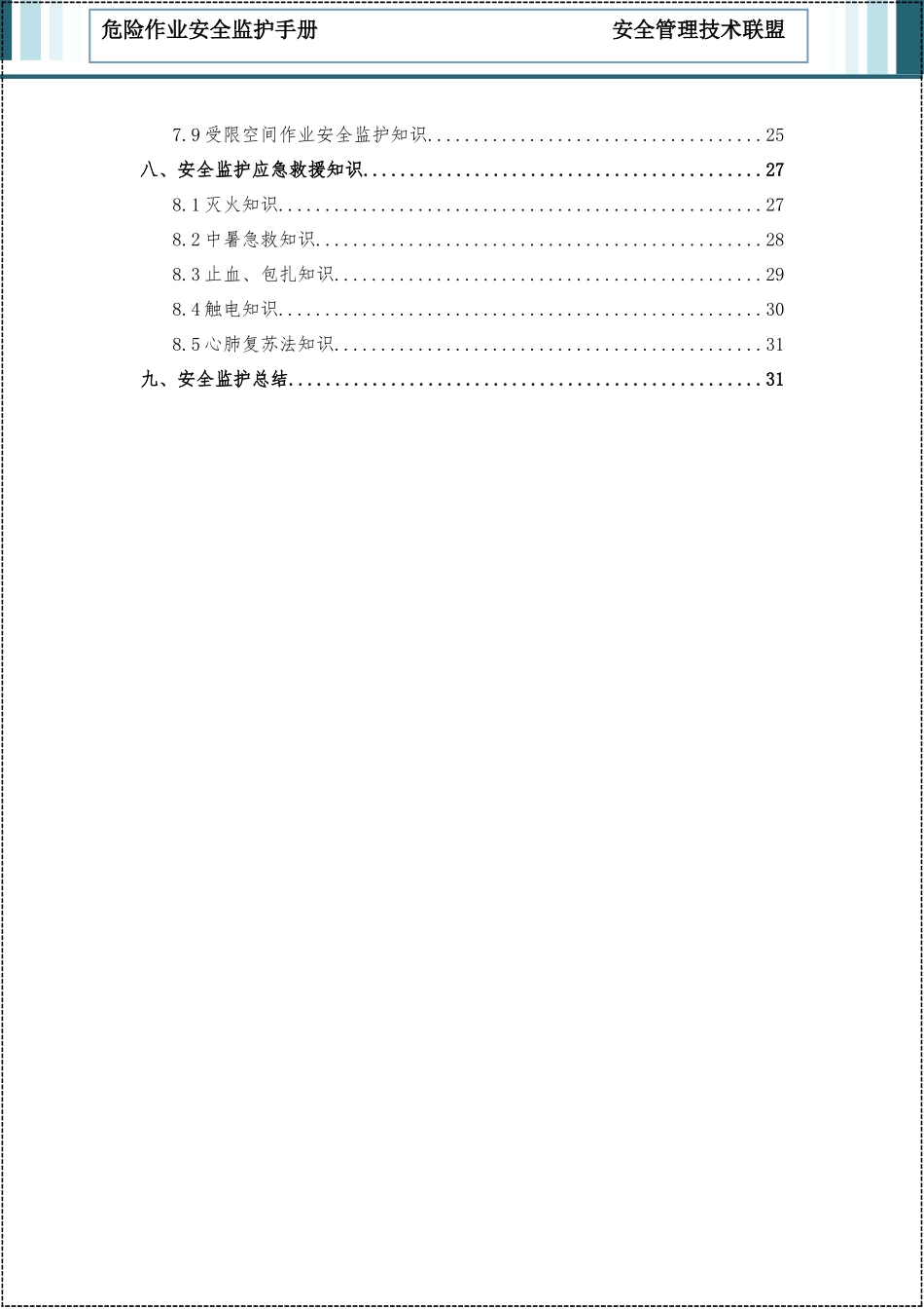2025版危险作业安全监护手册.docx_第3页