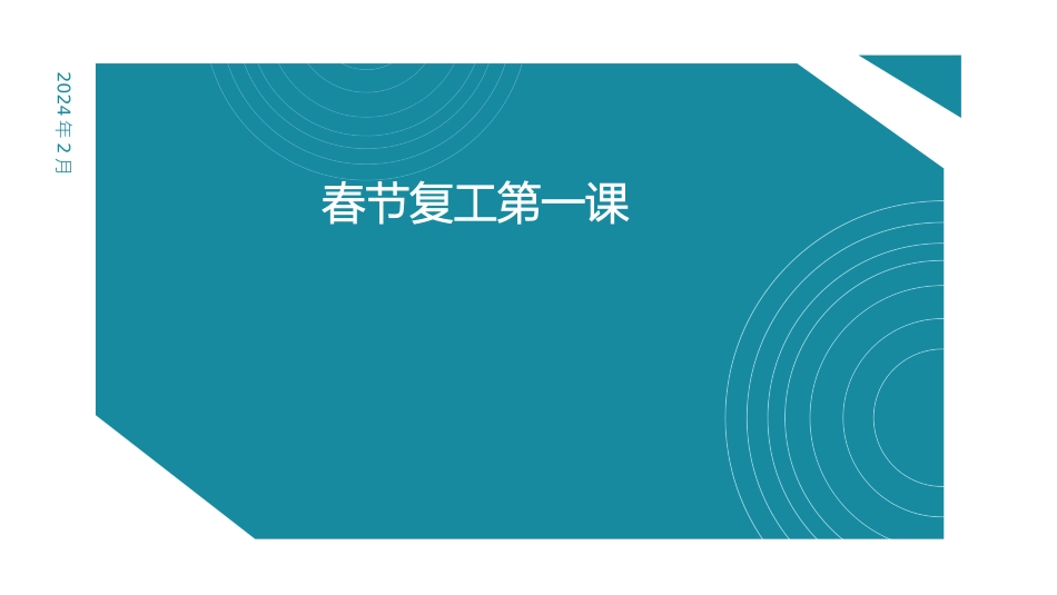 2025春节复工安全第一课.pptx_第1页