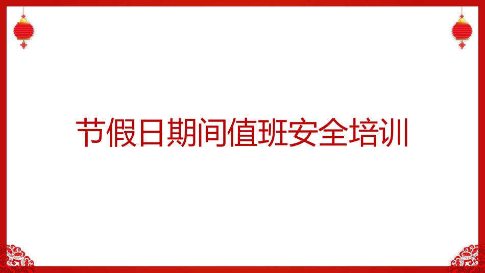 2025年春节节假日值班安全培训.pptx_第1页