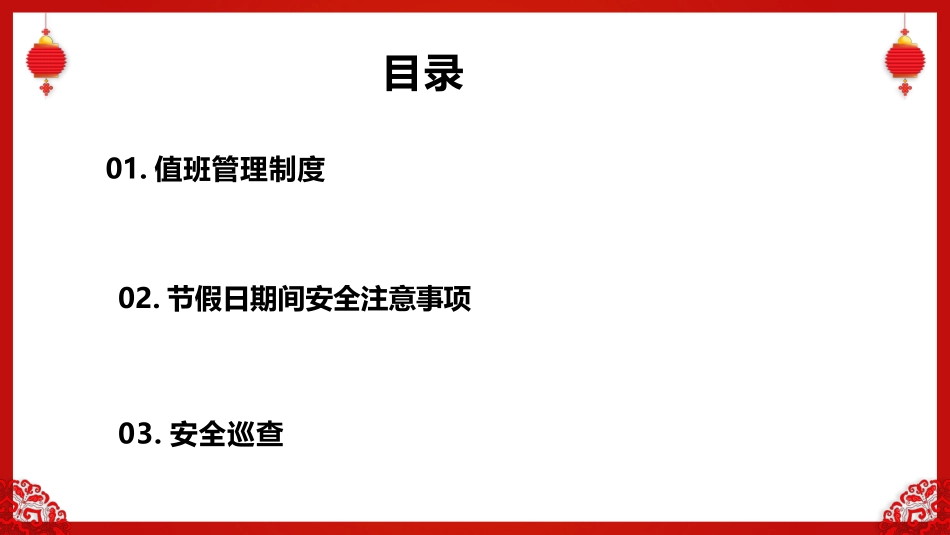 2025年春节节假日值班安全培训.pptx_第2页