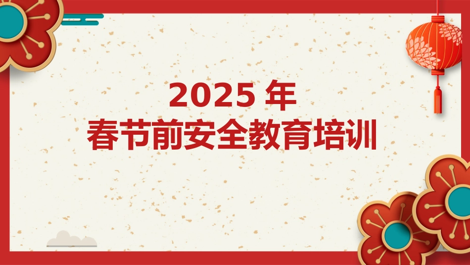 2025年春节前安全教育培训课件.pptx_第1页
