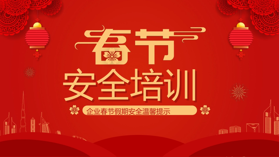 2025年企业春节假期安全培训.pptx_第1页