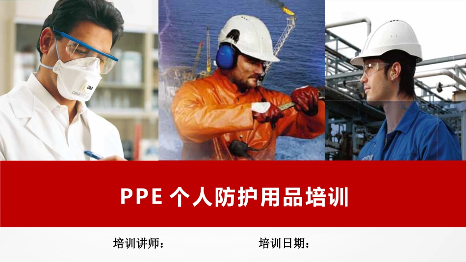 PPE个人防护用品培训.pptx_第1页