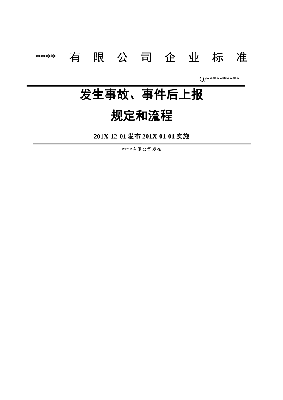 XX公司安全生产事故上报制度和流程图.docx_第1页