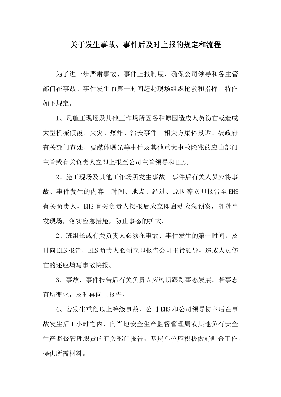 XX公司安全生产事故上报制度和流程图.docx_第2页