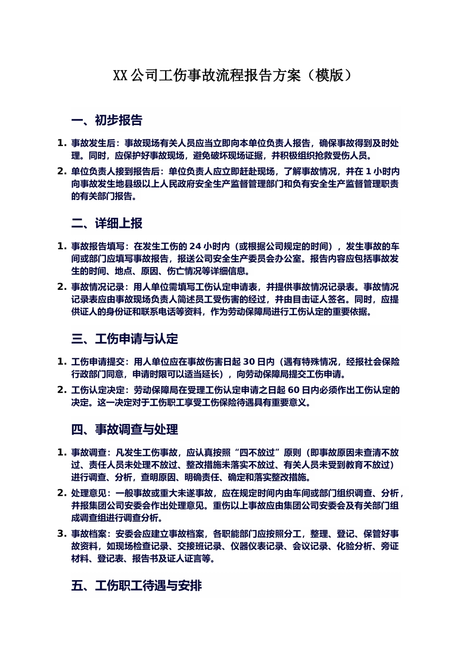 XX公司工伤事故流程报告方案.docx_第1页