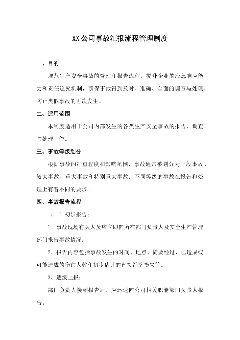 XX公司事故汇报流程管理制度.docx_第1页