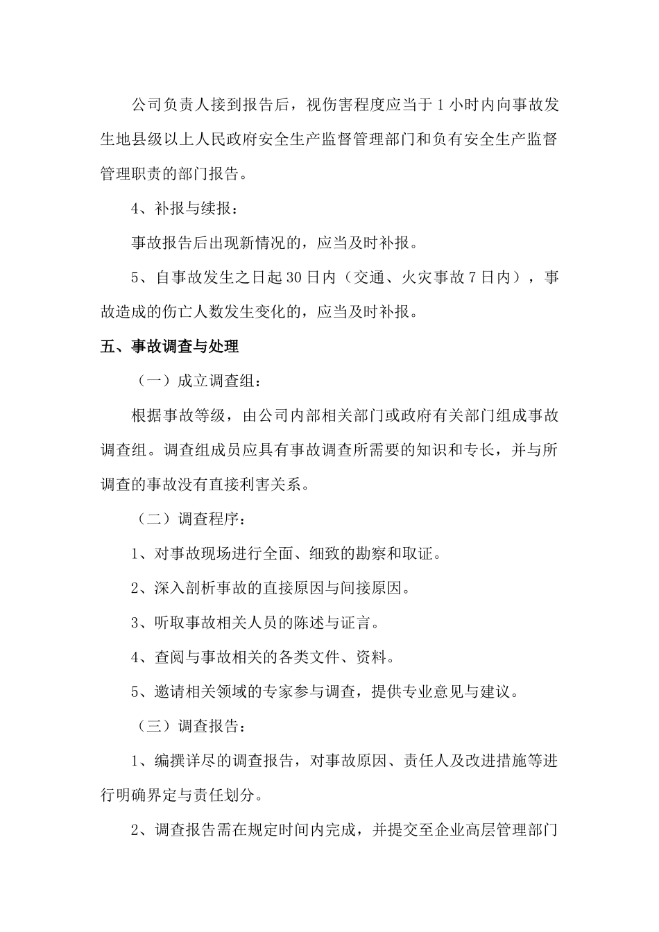 XX公司事故汇报流程管理制度.docx_第2页