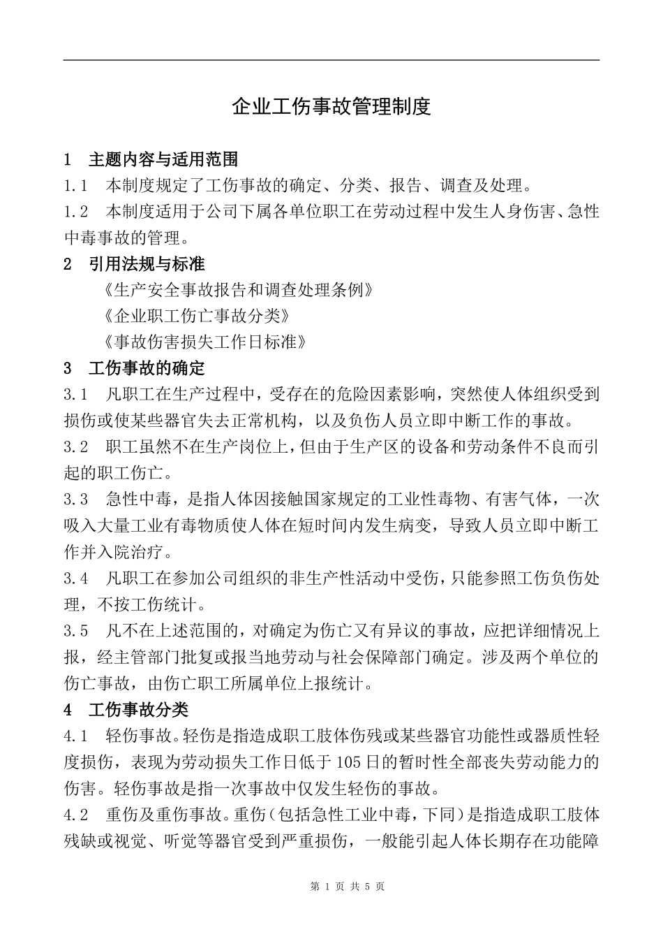 XX企业工伤事故管理制度含表格.doc_第1页