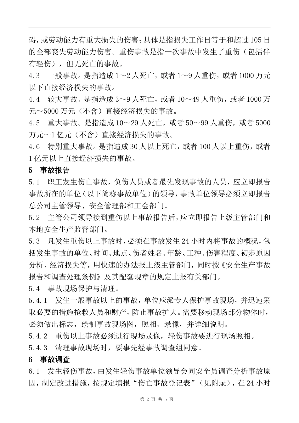 XX企业工伤事故管理制度含表格.doc_第2页