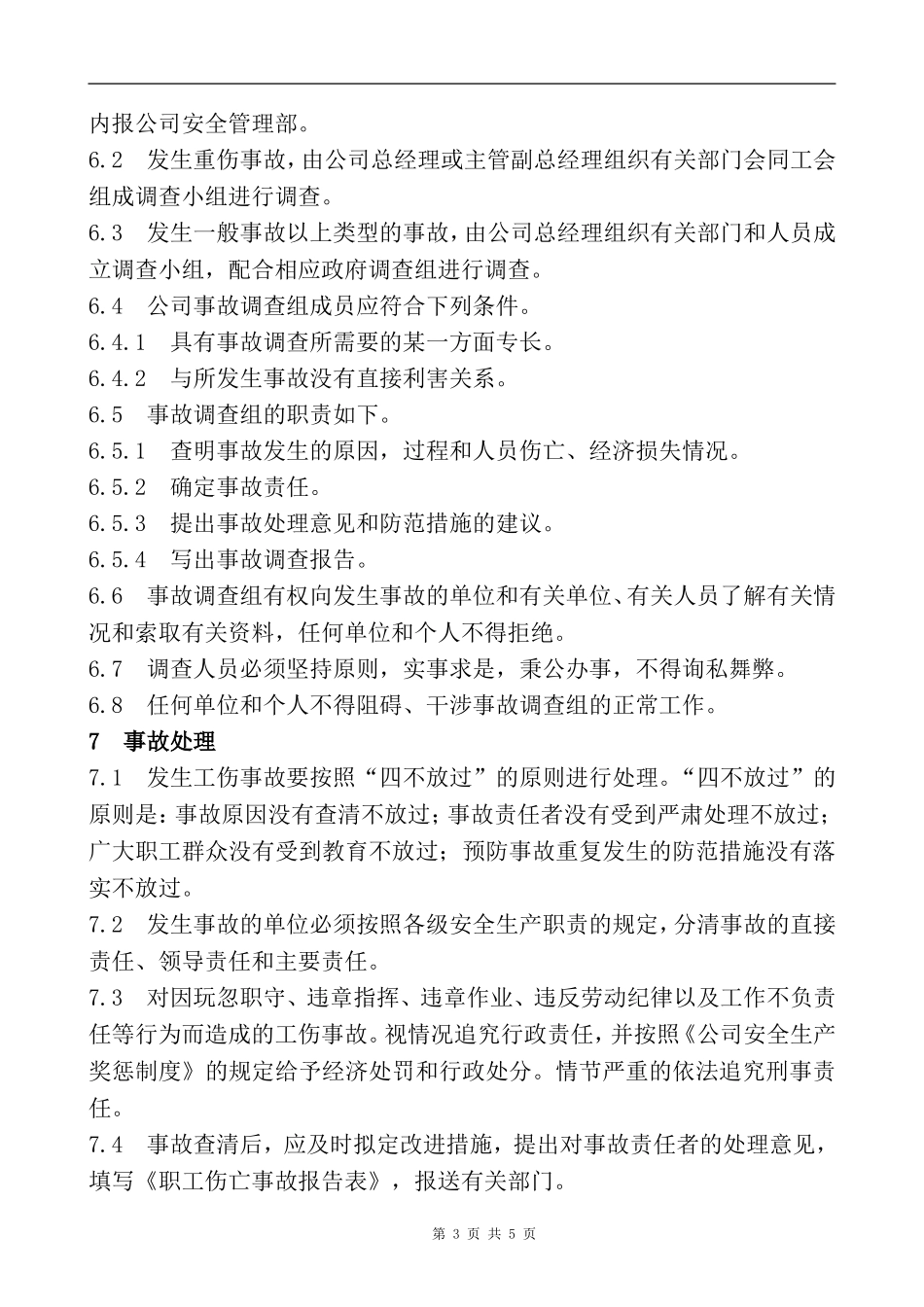 XX企业工伤事故管理制度含表格.doc_第3页