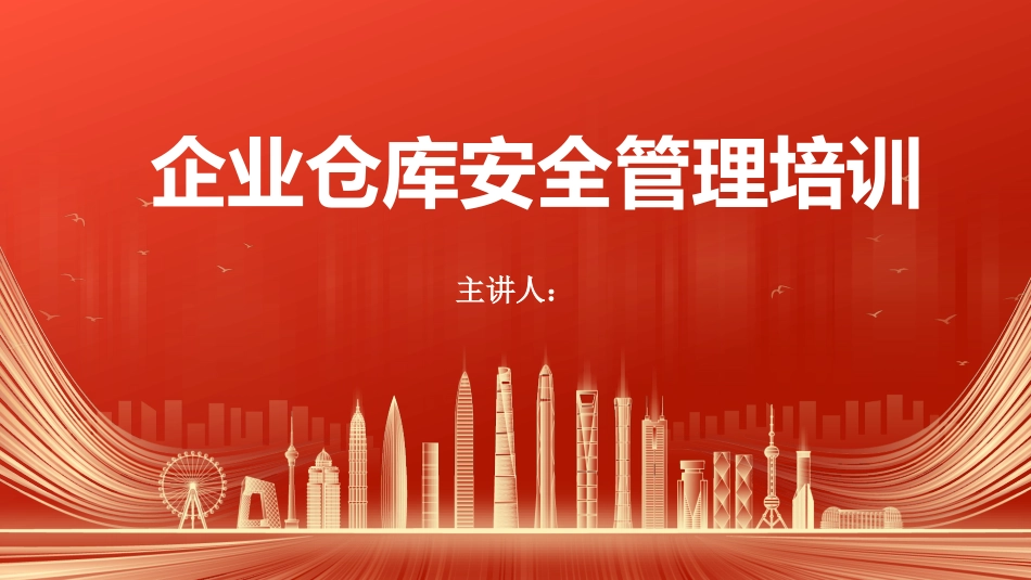 仓库安全管理培训.pptx_第1页