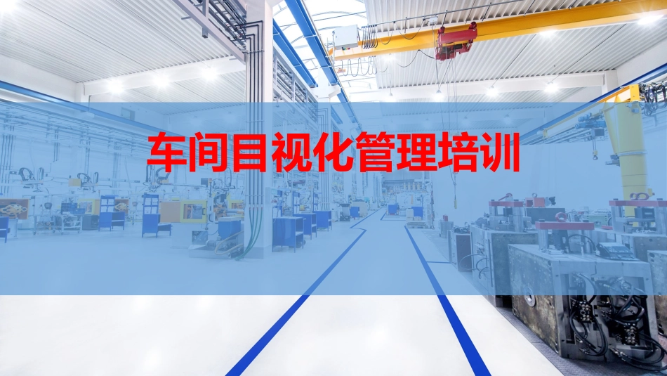 车间划线、管道标识、定置管理.pptx_第1页