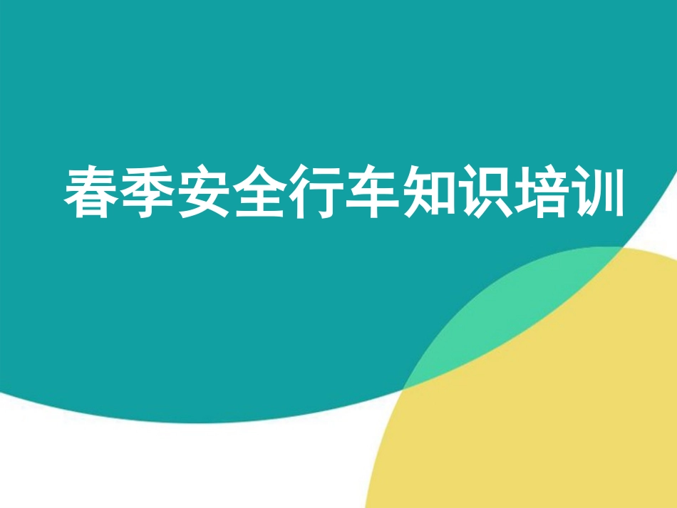 春季安全行车专题培训.pptx_第1页