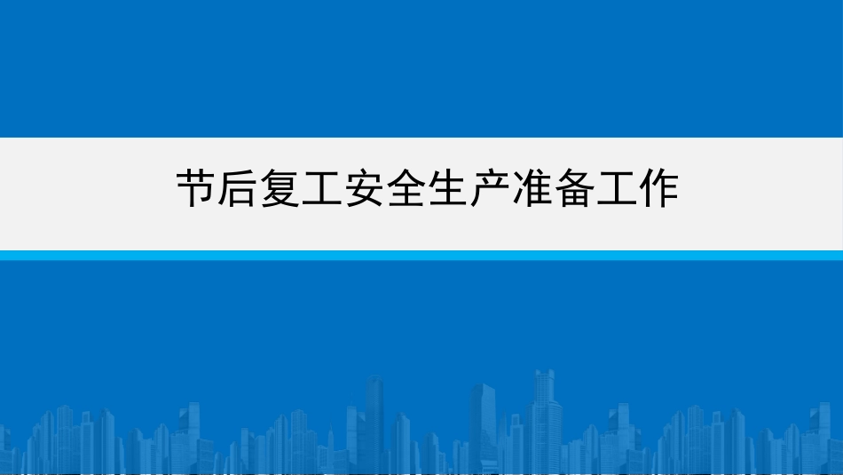 春节后复工复产准备工作.pptx_第1页