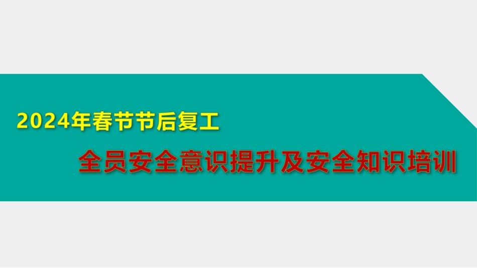 春节节后复工全员安全意识提升及安全知识培训.ppt_第1页
