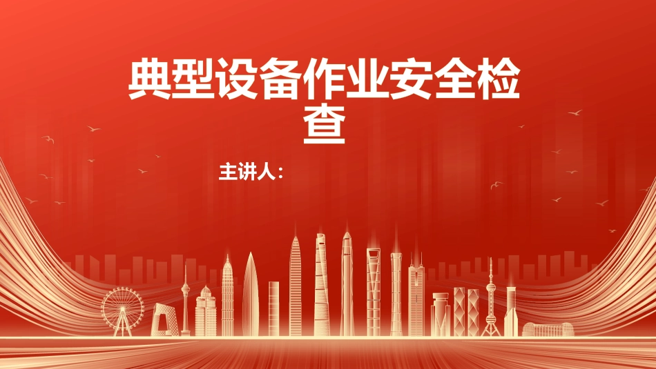 典型设备作业安全检查.pptx_第1页