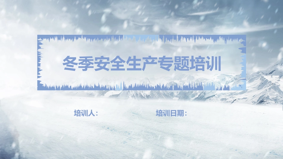 冬季“八防”专题安全培训.pptx_第1页