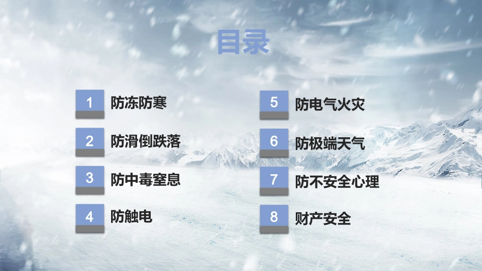 冬季“八防”专题安全培训.pptx_第2页