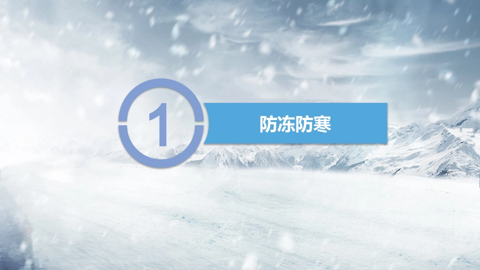 冬季“八防”专题安全培训.pptx_第3页