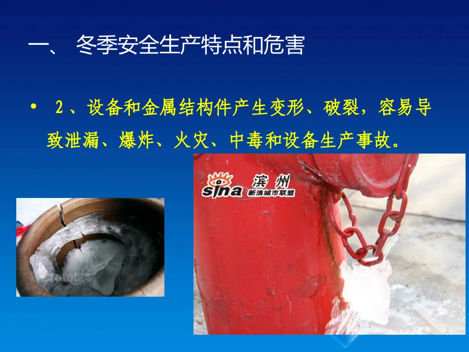 冬季安全生产注意事项(“冬季九防”培训).ppt_第3页