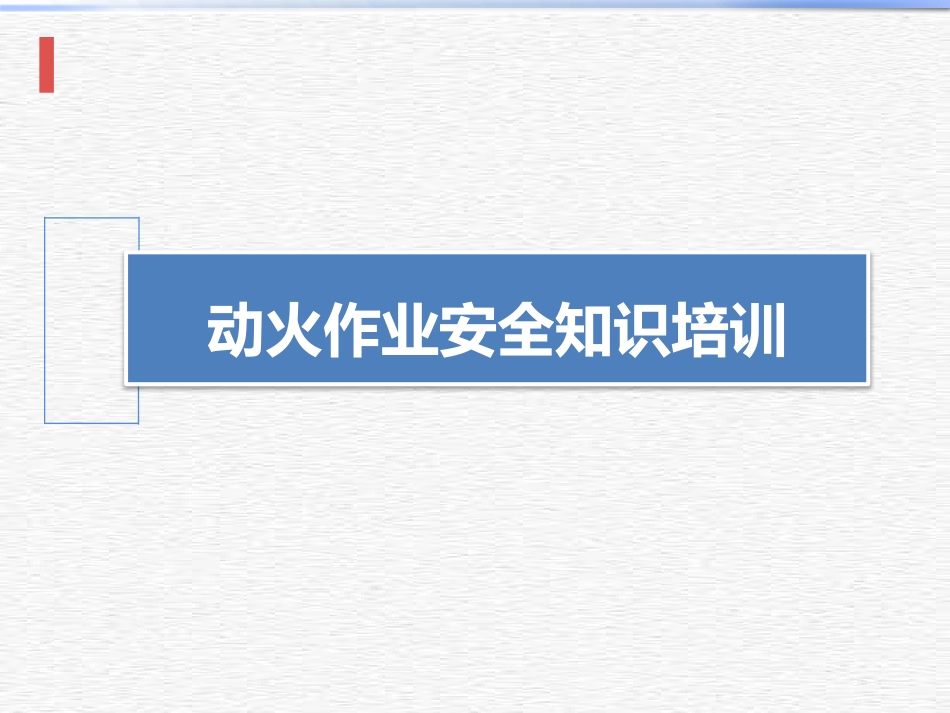 动火作业安全知识培训.pptx_第1页