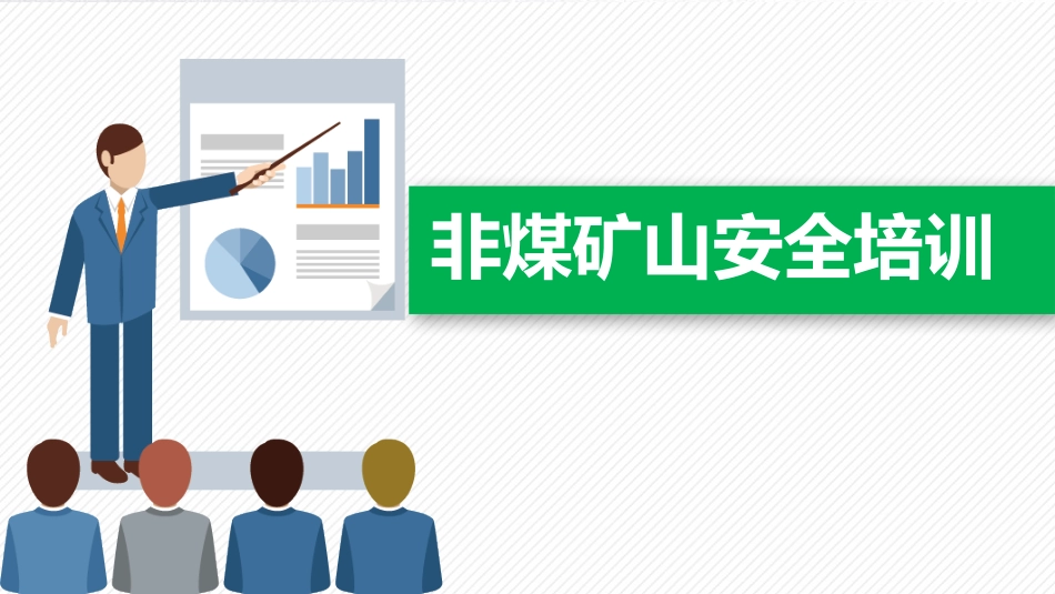 非煤矿山安全培训课件.pptx_第1页