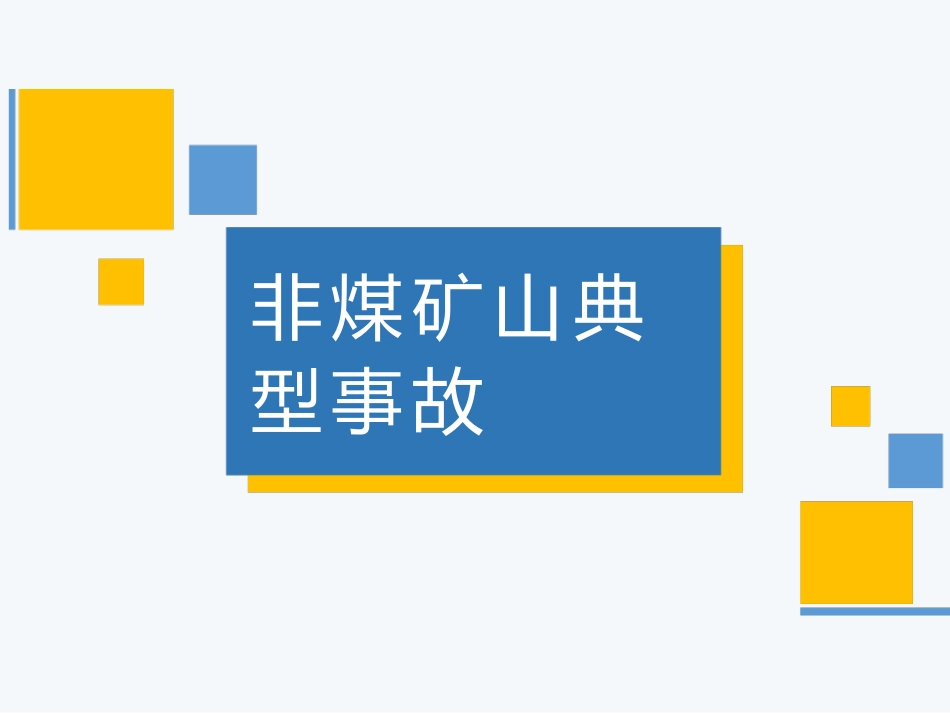 非煤矿山典型事故分析.pptx_第1页