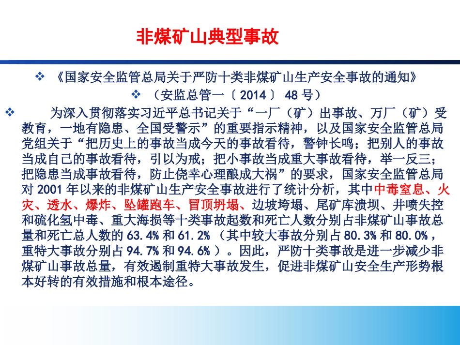 非煤矿山典型事故分析.pptx_第2页