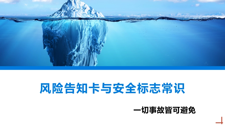 风险告知卡与安全标志常识.pptx_第1页