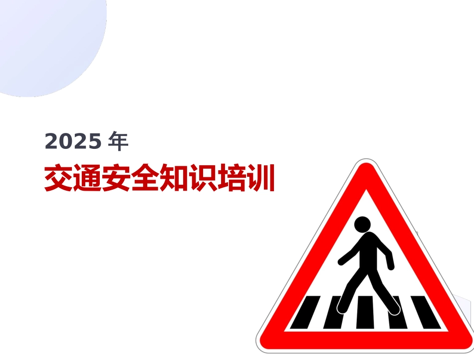 交通安全知识培训可课件.pptx_第1页
