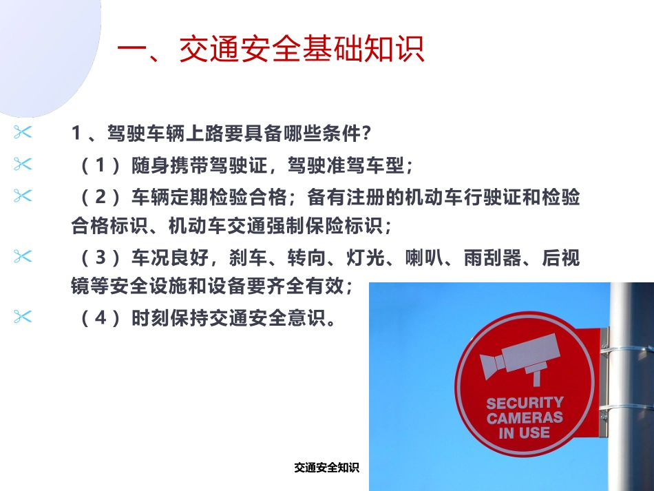 交通安全知识培训可课件.pptx_第3页