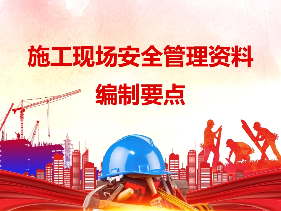 施工现场安全管理资料编制要点.ppt_第1页