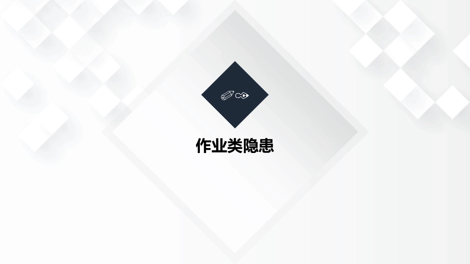 十大类常见安全隐患图集.pptx_第3页