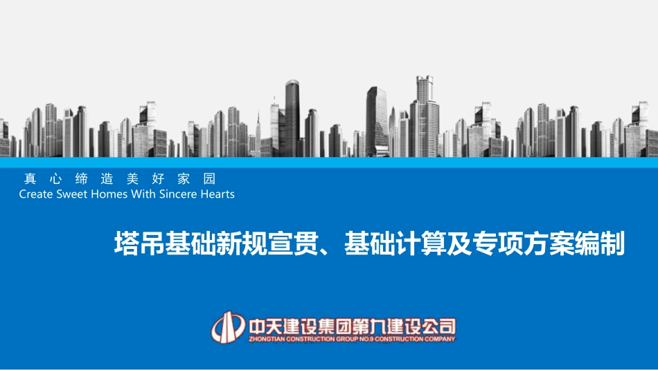 塔吊新旧规范对比分析！新规下塔吊基础新规宣贯、计算、参数及施工方案编制.pdf_第1页
