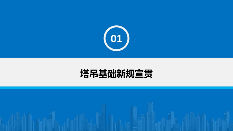 塔吊新旧规范对比分析！新规下塔吊基础新规宣贯、计算、参数及施工方案编制.pdf_第3页
