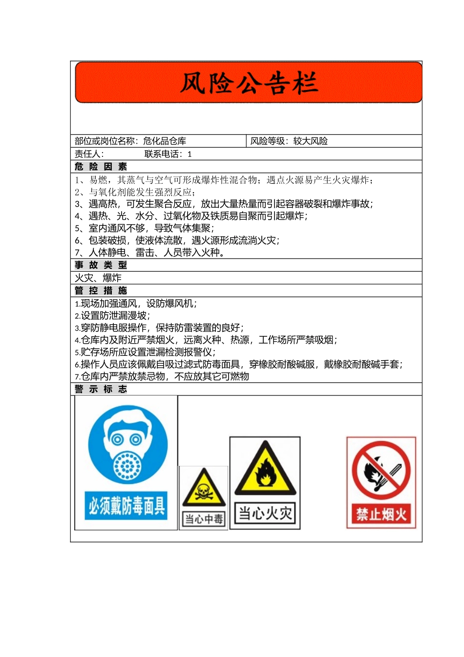 危化品仓库风险公告栏.docx_第1页