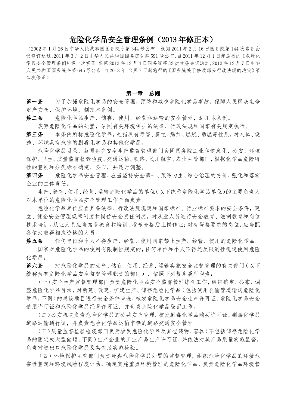 危险化学品安全管理条例（国务院令第645号）.doc_第1页
