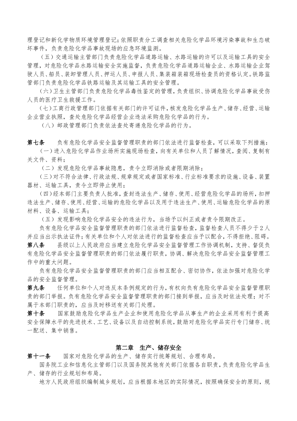 危险化学品安全管理条例（国务院令第645号）.doc_第2页